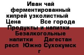 Иван-чай ферментированный(кипрей узколистный) › Цена ­ 120 - Все города Продукты и напитки » Безалкогольные напитки   . Дагестан респ.,Южно-Сухокумск г.